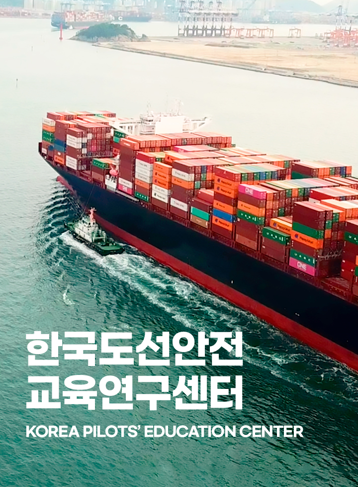 한국도선안전교육연구센터 Korea Pilots’ Education Center